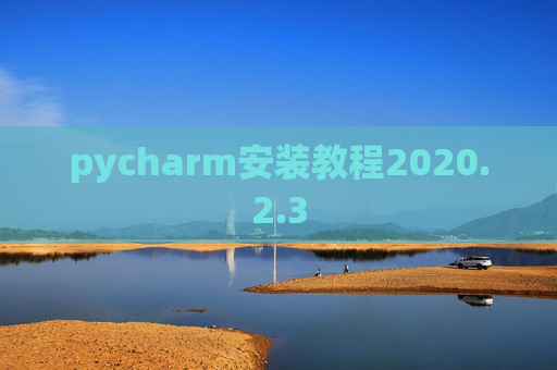 pycharm安装教程2020.2.3